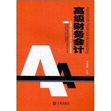 应用型本科会计学特色专业系列教材：高级财务会计