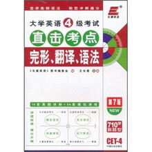 长喜英语·大学英语4级考试：直击考点完形·翻译·语法（第7版）（2011下）