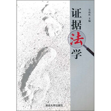 证据法学
