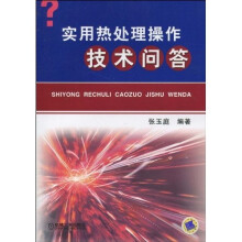 实用热处理操作技术问答