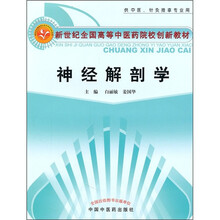 神经解剖学(供中医针灸推拿专业用)
