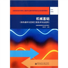 全国高职高专教育土建类专业教学指导委员会规划推荐教材:机械基础(供热通风与空调工程技术专业适用)