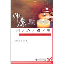 师愿用心点亮：北京师范大学免费师范生职业理想教育文集