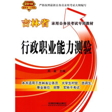 吉林省公务员录用考试专用教材：行政职业能力测验2010