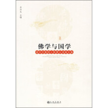 佛学与国学：楼宇烈教授七秩晋五颂寿文集