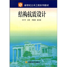 新世纪土木工程系列教材：结构抗震设计
