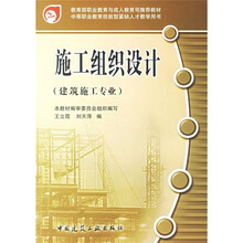 教育部职业教育与成人教育司推荐教材·中等职业教育技能型紧缺人才教学用书：施工组织设计（建筑施工专业）