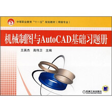 机械制图与AutoCAD基础习题册
