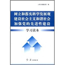树立和落实科学发展观建设社会主义和谐社会加强党的先进性建设学习读本