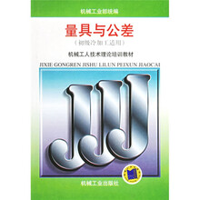 量具与公差(初级冷加工适用)