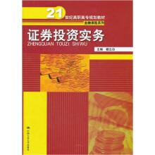 21世纪高职高专规划教材·金融保险系列：证券投资实务