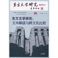 东方文学研究：文本解读与跨文化比较