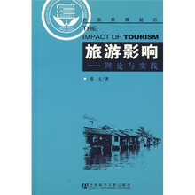 旅游影响:理论与实践