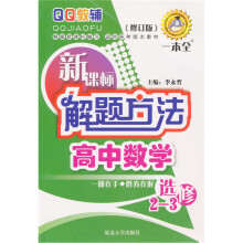 新课标解题方法高中数学选修(2-3)
