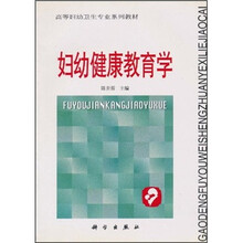 高等妇幼卫生专业系列教材：妇幼健康教育学