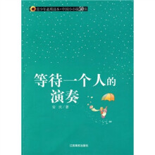等待一个人的演奏