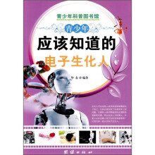 青少年应该知道的电子生化人
