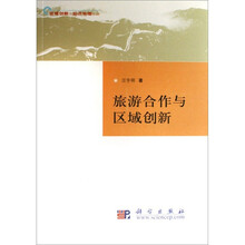 旅游合作与区域创新