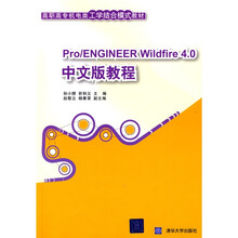 高职高专机电类工学结合模式教材：Pro/ENGINEER Wildfire 4.0中文版教程