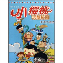 小樱桃玩酷校园：老爸大测试