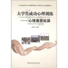 北京高校学生心理素质教育工作研究中心实践教材·大学生成功心理训练：心理素质拓展