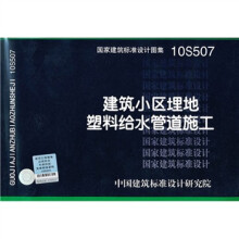 10S507 建筑小区埋地塑料给水管道施工