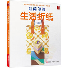超简单的生活折纸