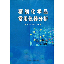 精细化学品常用仪器分析