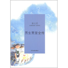 男生贾里全传