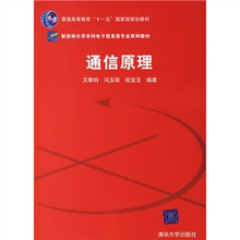 普通高等教育“十一五”国家级规划教材：通信原理