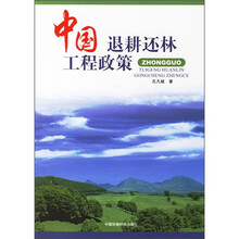 中国退耕还林工程政策