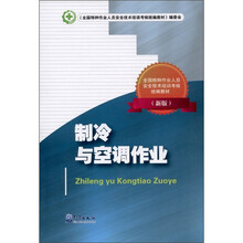制冷与空调作业（新版）