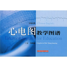心电图教学图谱（汉英对照）