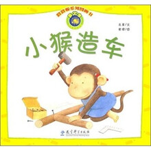 小猴造车