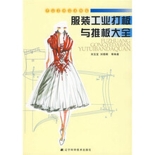 服装工业打板与推板大全