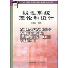 中国科学院指定考研参考书:线性系统理论和设计