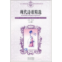 语文课程标准课外读物导读丛书:现代诗歌精选(小学)