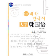 普通高等教育“十一五”国家级规划教材:大学韩国语(第2册)(修订版)(附光盘1张)