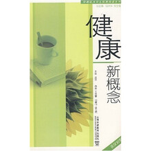 健康新概念