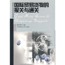 国际贸易货物的报关与通关