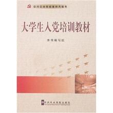 大学生入党培训教材