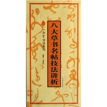 八大草书名帖技法讲析