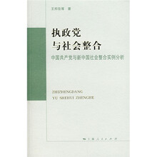 执政党与社会整合：中国共产党与新中国社会整合实例分析