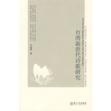 台湾新世代诗歌研究