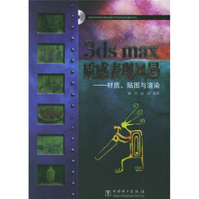 3ds max质感表现风暴：材质、贴图与渲染（附光盘）