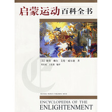 启蒙运动百科全书