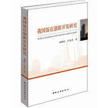 我国饭店创新开发研究