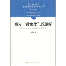 拨开“物象化”的迷雾：广松涉的马克思主义观研究