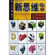 新思维临摹：立体构成·空间表现