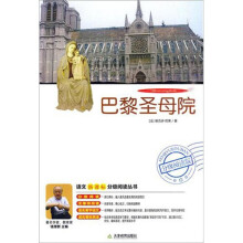 语文新课标分级阅读丛书:巴黎圣母院